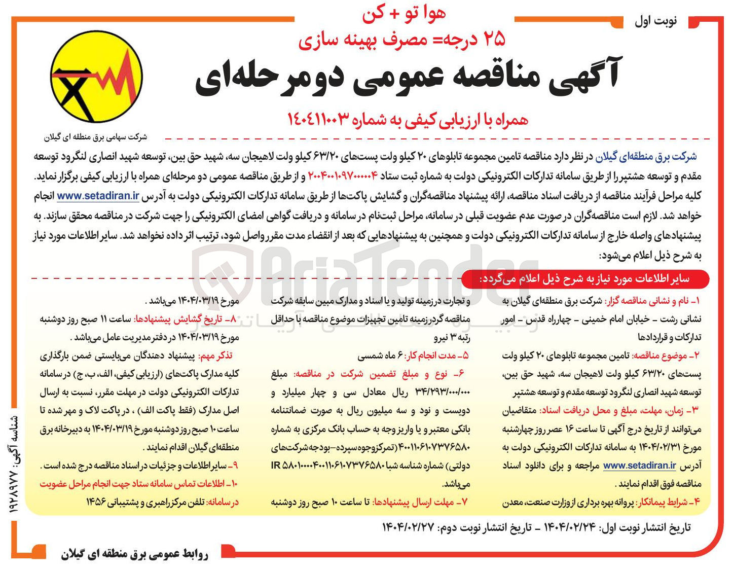 تصویر کوچک آگهی  تامین مجموعه تابلوهای ۲۰ کیلو ولت پستهای ۶۳/۲۰ کیلو ولت 