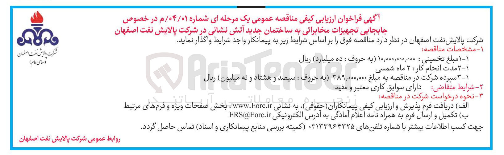 تصویر کوچک آگهی جابجایی تجهیزات مخابراتی به ساختمان جدید آتش نشانی