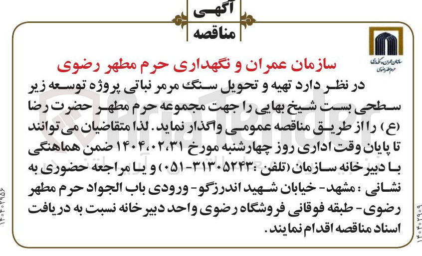 تصویر کوچک آگهی  تهیه و تحویل سنگ مرمر نباتی پروژه توسعه زیر سطحی بست شیخ بهایی