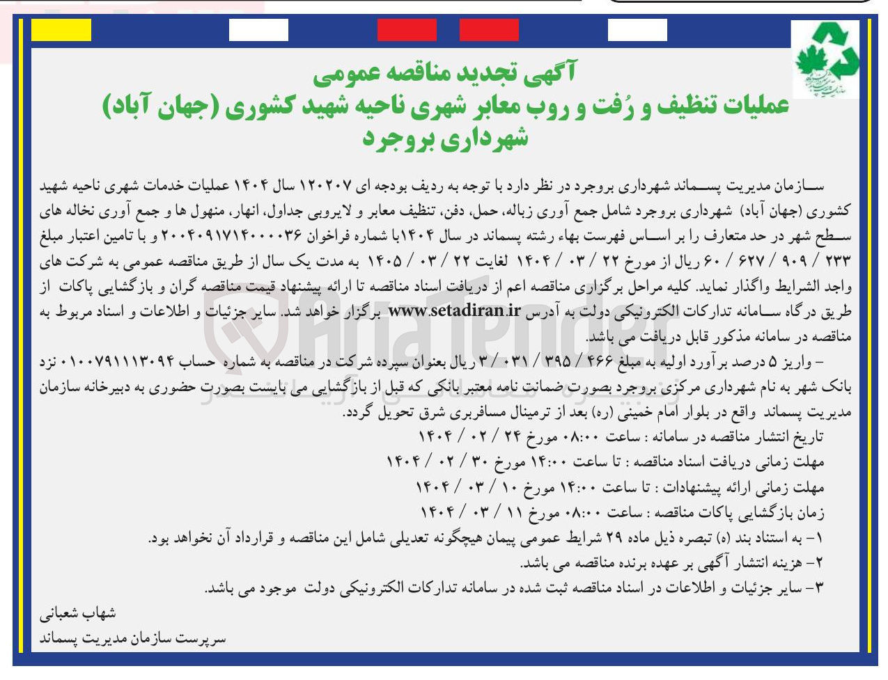 تصویر کوچک آگهی عملیات تنظیف و رفت و روب معابر شهری
