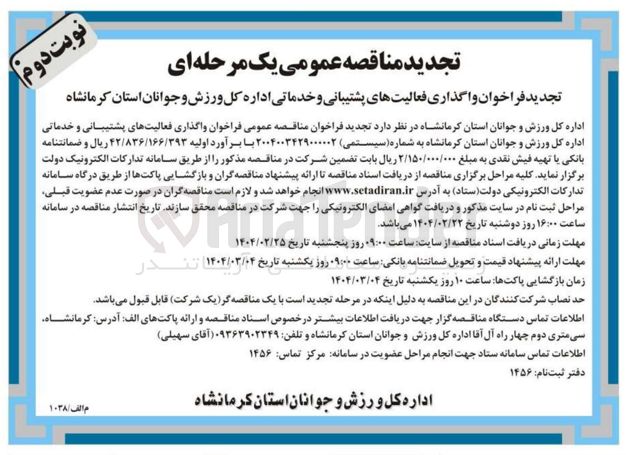 تصویر کوچک آگهی واگذاری فعالیت های پشتیبانی و خدماتی