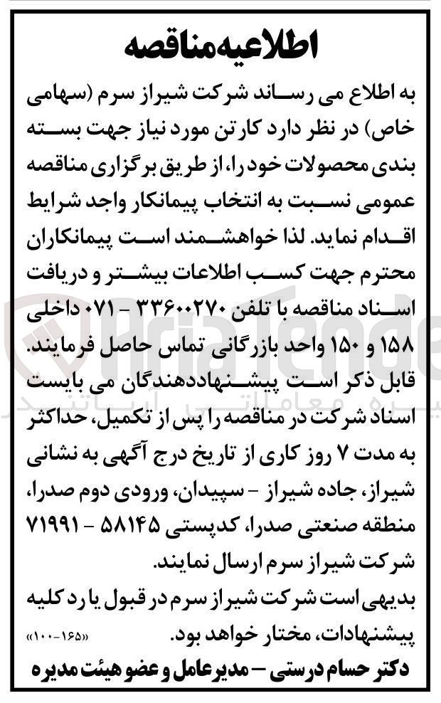 تصویر کوچک آگهی تامین  کارتن مورد نیاز جهت بسته بندی محصولات