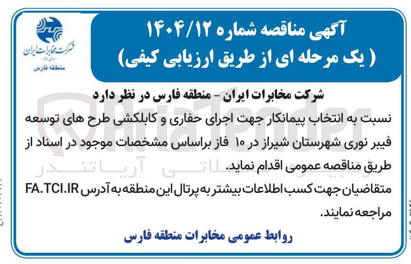 تصویر کوچک آگهی  انتخاب پیمانکار جهت اجرای حفاری و کابلکشی طرح های توسعه فیبر نوری