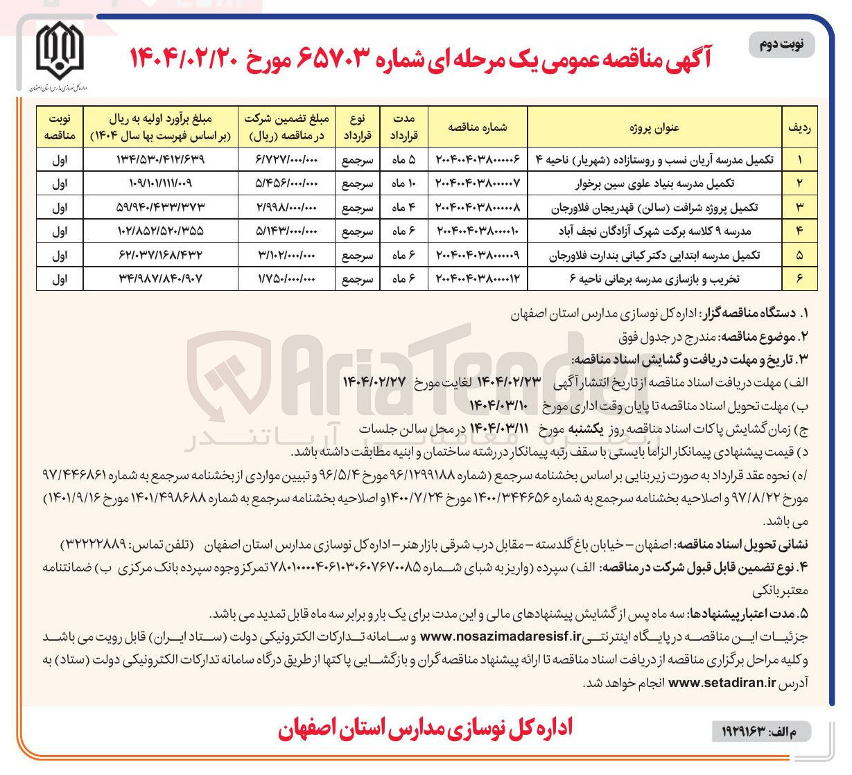 تصویر کوچک آگهی تکمیل مدرسه ابتدایی دکتر کیانی