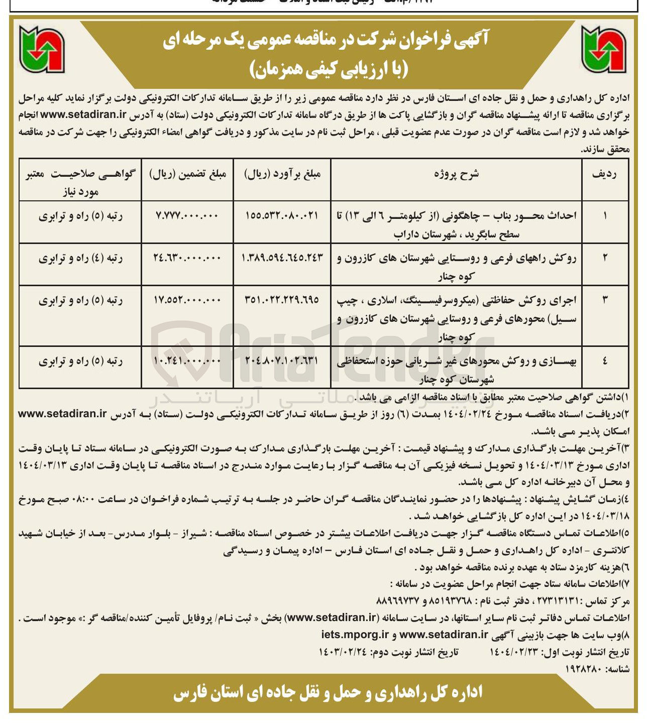تصویر کوچک آگهی اجرای روکش حفاظتی میکرو سرفیسینگ ، اسلاری ، چیپ سیل محورهای فرعی و روستایی 
