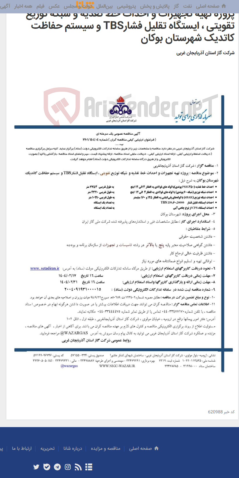 تصویر کوچک آگهی پروژه تهیه تجهیزات و احداث خط تغذیه و شبکه توزیع تقویتی ، ایستگاه تقلیل فشارTBS و سیستم حفاظت کاتدیک شهرستان بوکان