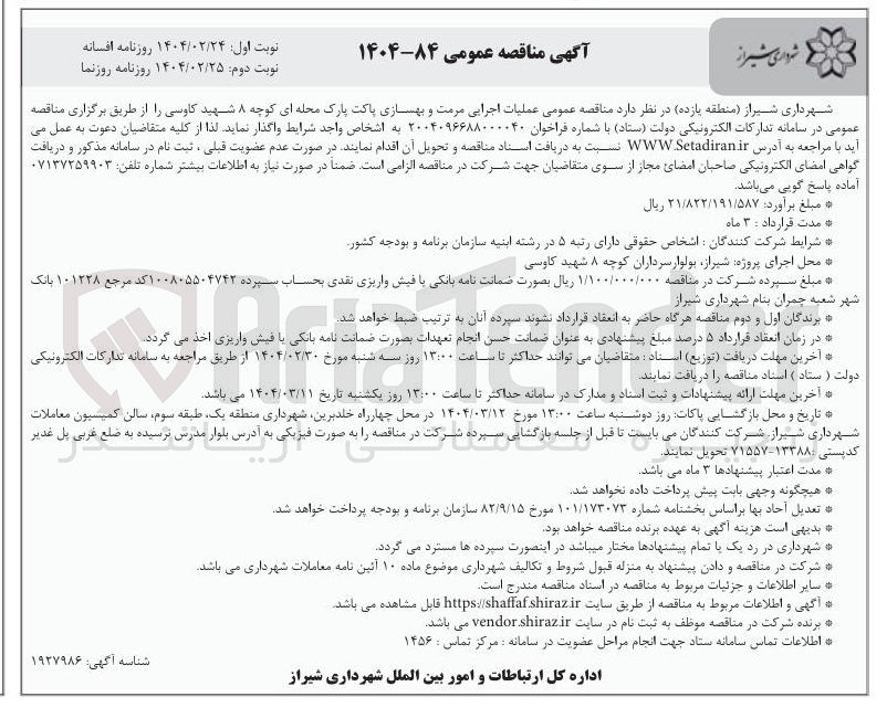 تصویر کوچک آگهی عملیات اجرایی مرمت و بهسازی پاکت پارک محله ای