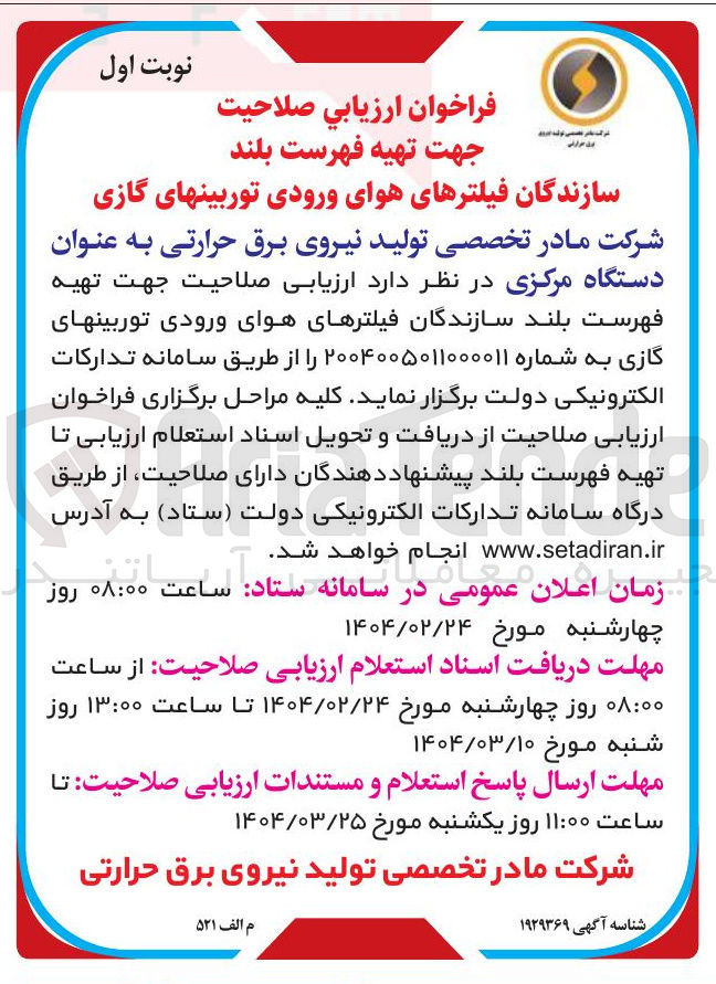 تصویر کوچک آگهی  ارزیابی صلاحیت جهت تهیه فهرست بلند سازندگان فیلترهای هوای ورودی توربینهای گازی