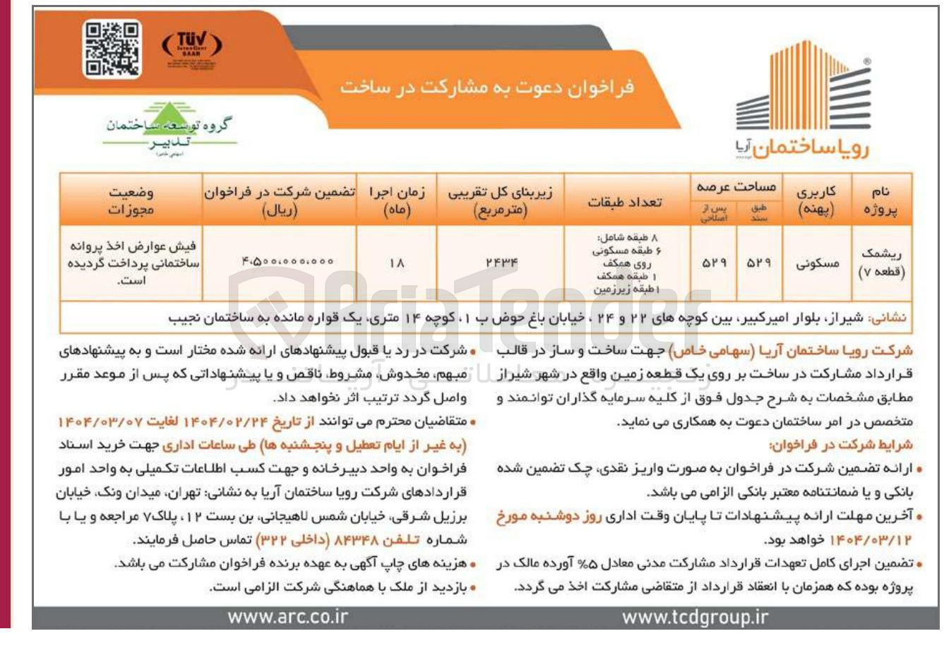 تصویر کوچک آگهی ساخت و ساز در قالب قرارداد مشارکت در ساخت بر روی یک قطعه زمین با کاربری مسکونی در پروژه ریشمک