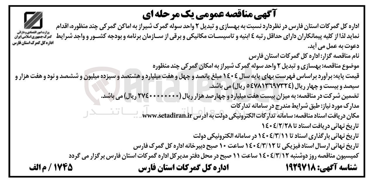 تصویر کوچک آگهی بهسازی و تبدیل ۲ واحد سوله گمرک به اماکن گمرکی چند منظوره