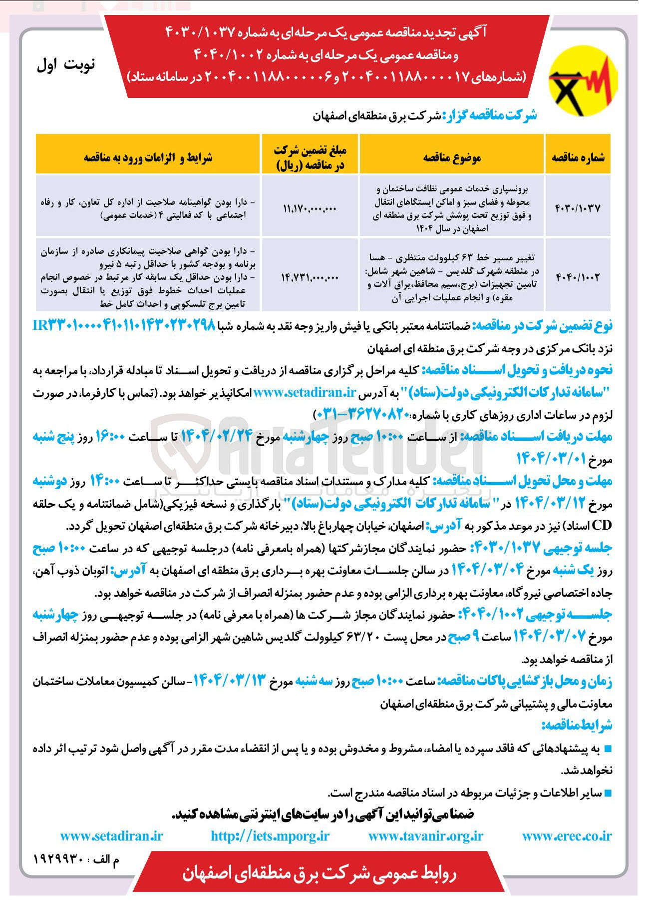 تصویر کوچک آگهی تغییر مسیر خط ۶۳ کیلوولت منتظری - هسا در منطقه شهرک گلدیس - شاهین شهر شامل تامین تجهیزات برج سیم محافظ یراق آلات و مقره و انجام عملیات اجرایی آن 