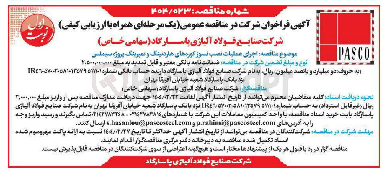 تصویر کوچک آگهی اجرای عملیات نصب نسوز کوره های هارد نینگ و تمپرینگ پروژه سیملس