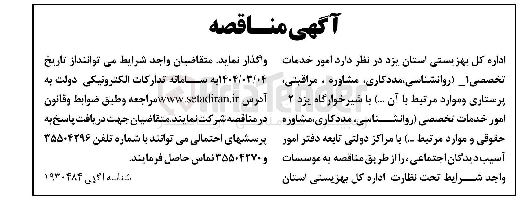 تصویر کوچک آگهی واگذاری  امور خدمات تخصصی ۱- روانشناسی ، مددکاری مشاوره ، مراقبتی پرستاری و موارد مرتبط با آن ....  ۲- امور خدمات تخصصی روانشناسی مددکاری مشاوره حقوقی و موارد مرتبط ..... با مراکز دولتی تابعه دفتر امور آسیب دیدگان اجتماعی