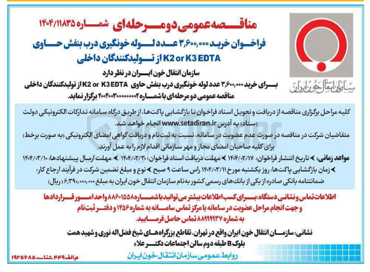 تصویر کوچک آگهی خرید ۳,۶۰۰,۰۰۰ عدد لوله خونگیری درب بنفش حاوی EDTA K3 or K2 از تولید کنندگان داخلی
