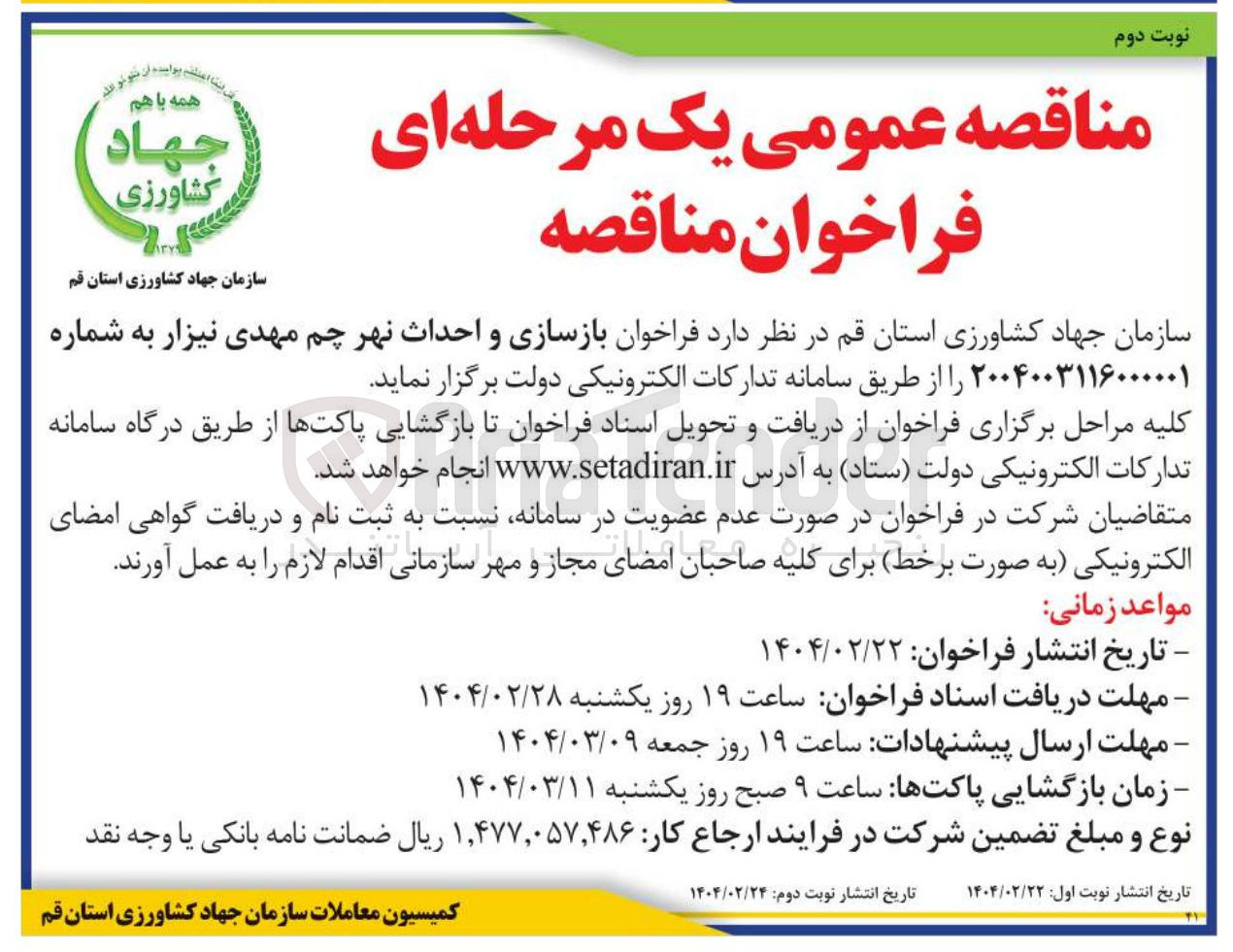 تصویر کوچک آگهی  بازسازی و احداث نهر چم مهدی نیزار 