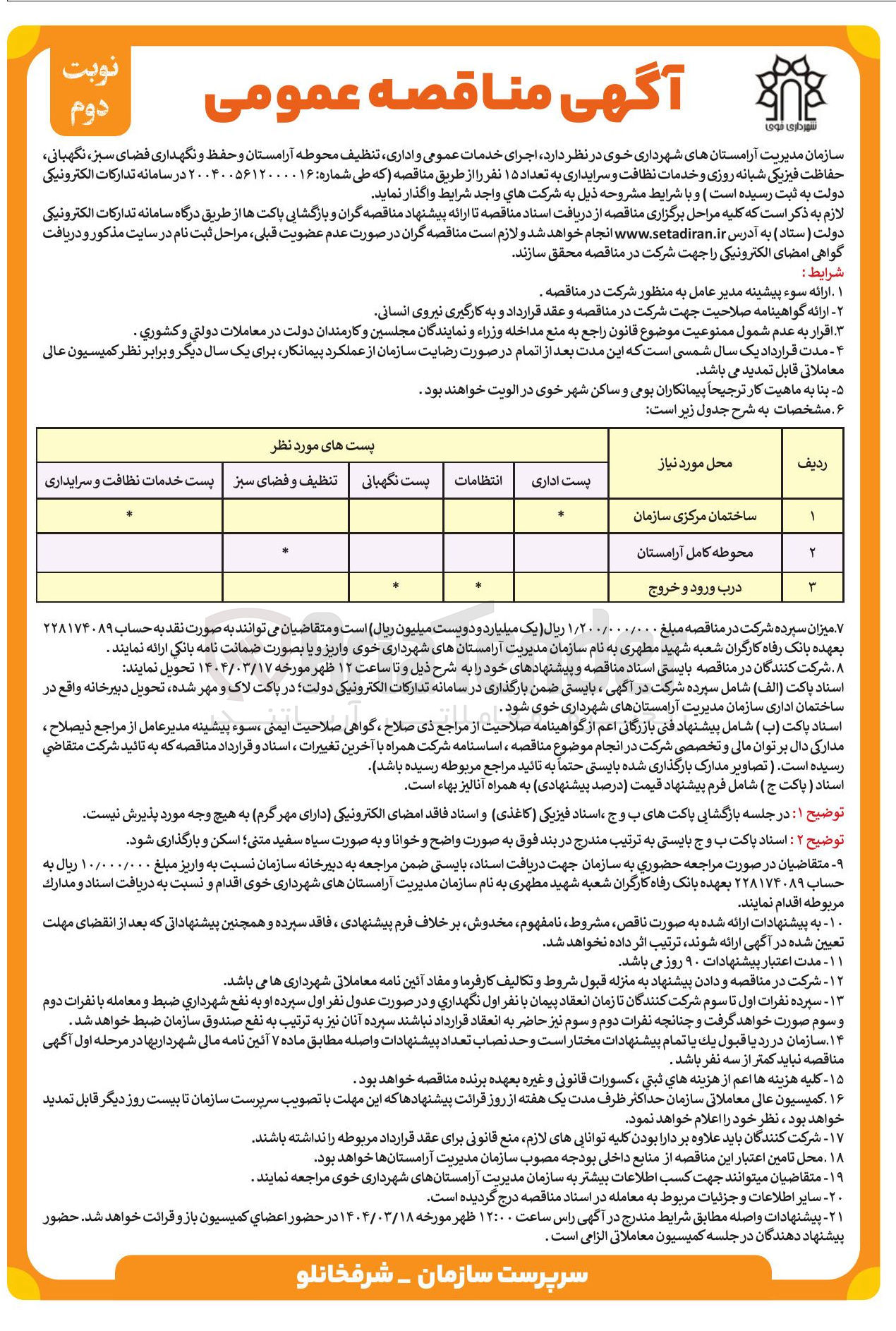 تصویر کوچک آگهی اجرای خدمات عمومی و اداری تنظیف محوطه آرامستان و حفظ و نگهداری فضای سبز ، نگهبانی حفاظت فیزیکی شبانه روزی و خدمات نظافت و سرایداری به تعداد ۱۵ نفر 