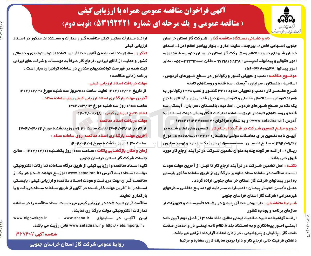 تصویر کوچک آگهی نصب و تعویض کنتور و رگولاتور 