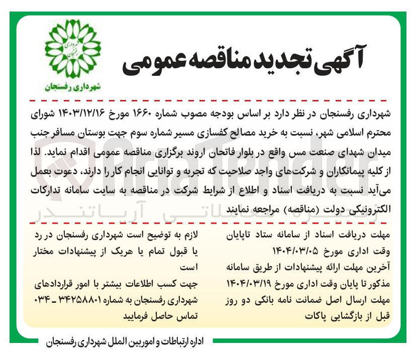 تصویر کوچک آگهی خرید مصالح کفسازی مسیر شماره سوم 