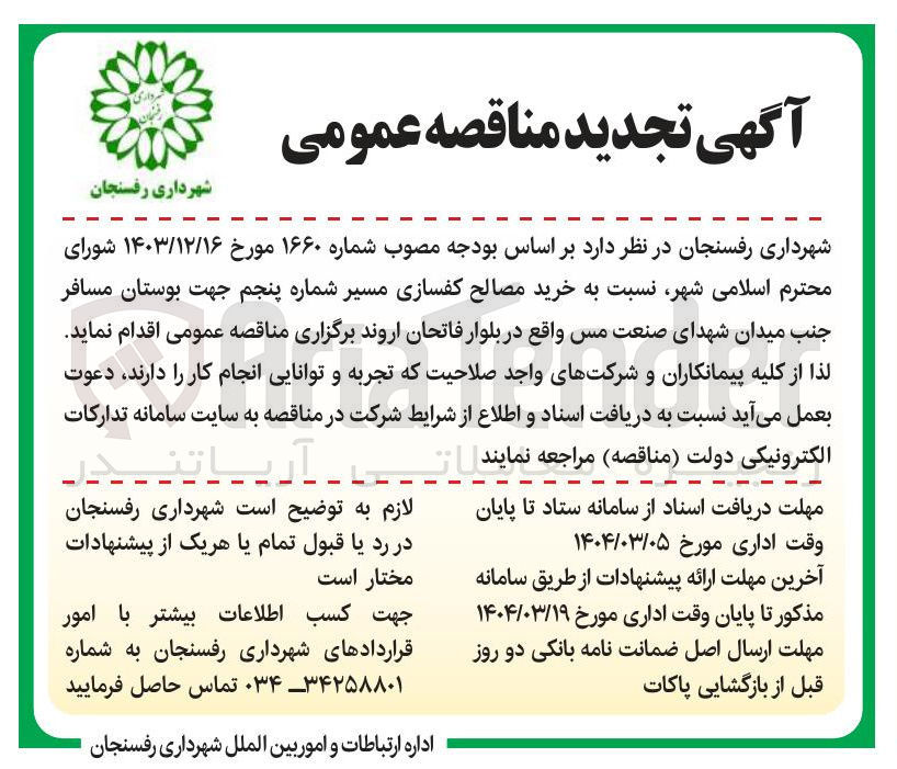 تصویر کوچک آگهی  خرید مصالح کفسازی مسیر شماره پنجم 