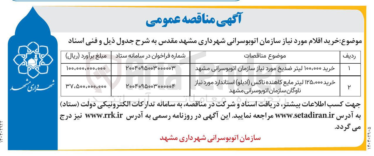 تصویر کوچک آگهی خرید ۱۲۵،۰۰۰ لیتر مایع کاهنده ناکس ( ادبلو ) استاندارد