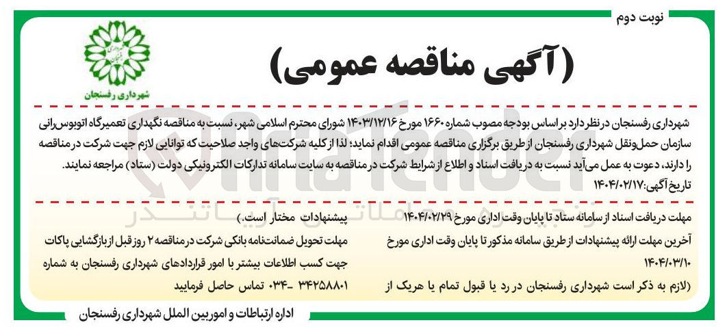 تصویر کوچک آگهی نگهداری تعمیرگاه اتوبوس رانی 
