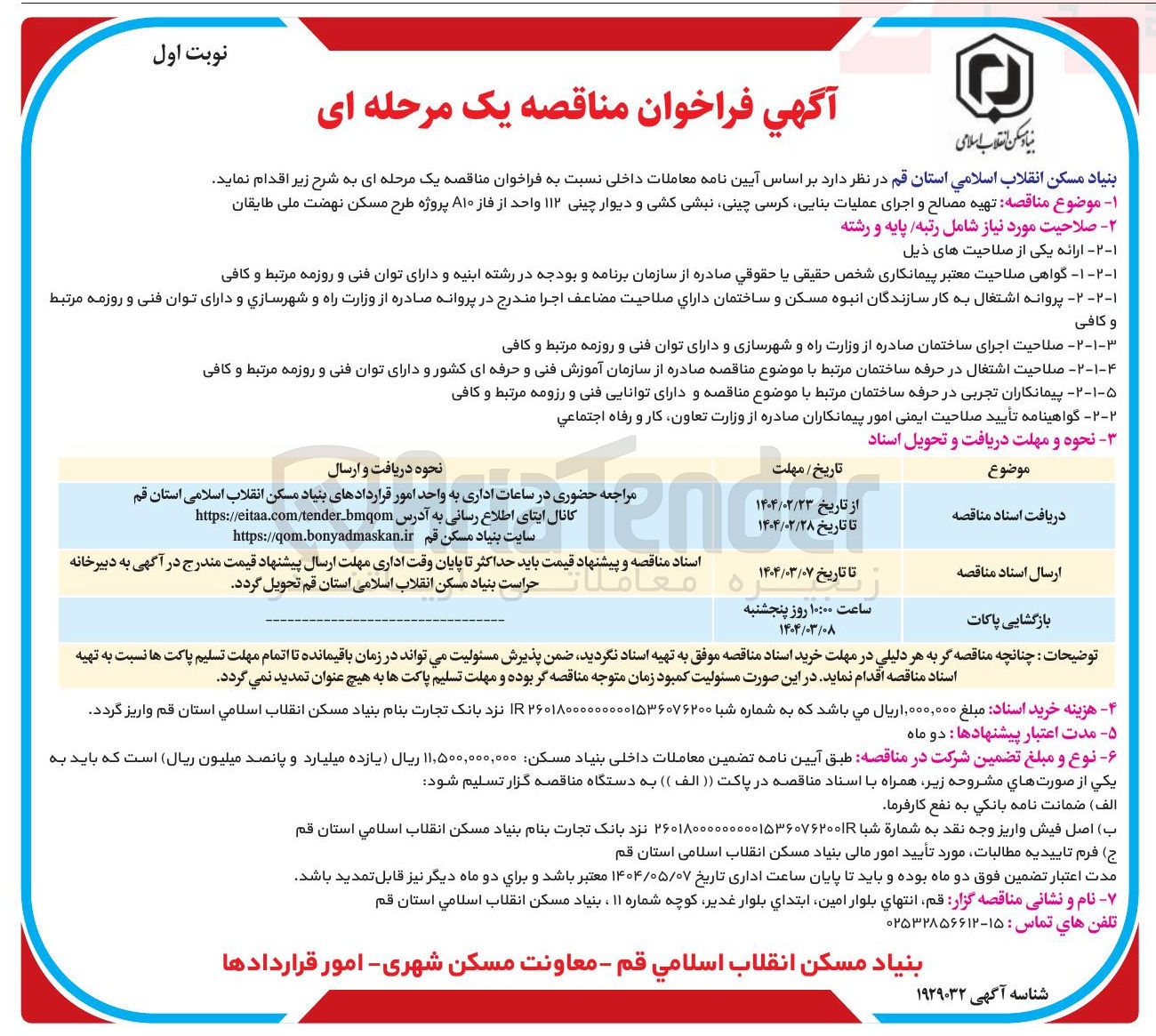 تصویر کوچک آگهی  تهیه مصالح و اجرای عملیات بنایی کرسی چینی نبشی کشی و دیوار چینی ۱۱۲ واحد از فاز ۸۱۰ پروژه طرح مسکن نهضت ملی
