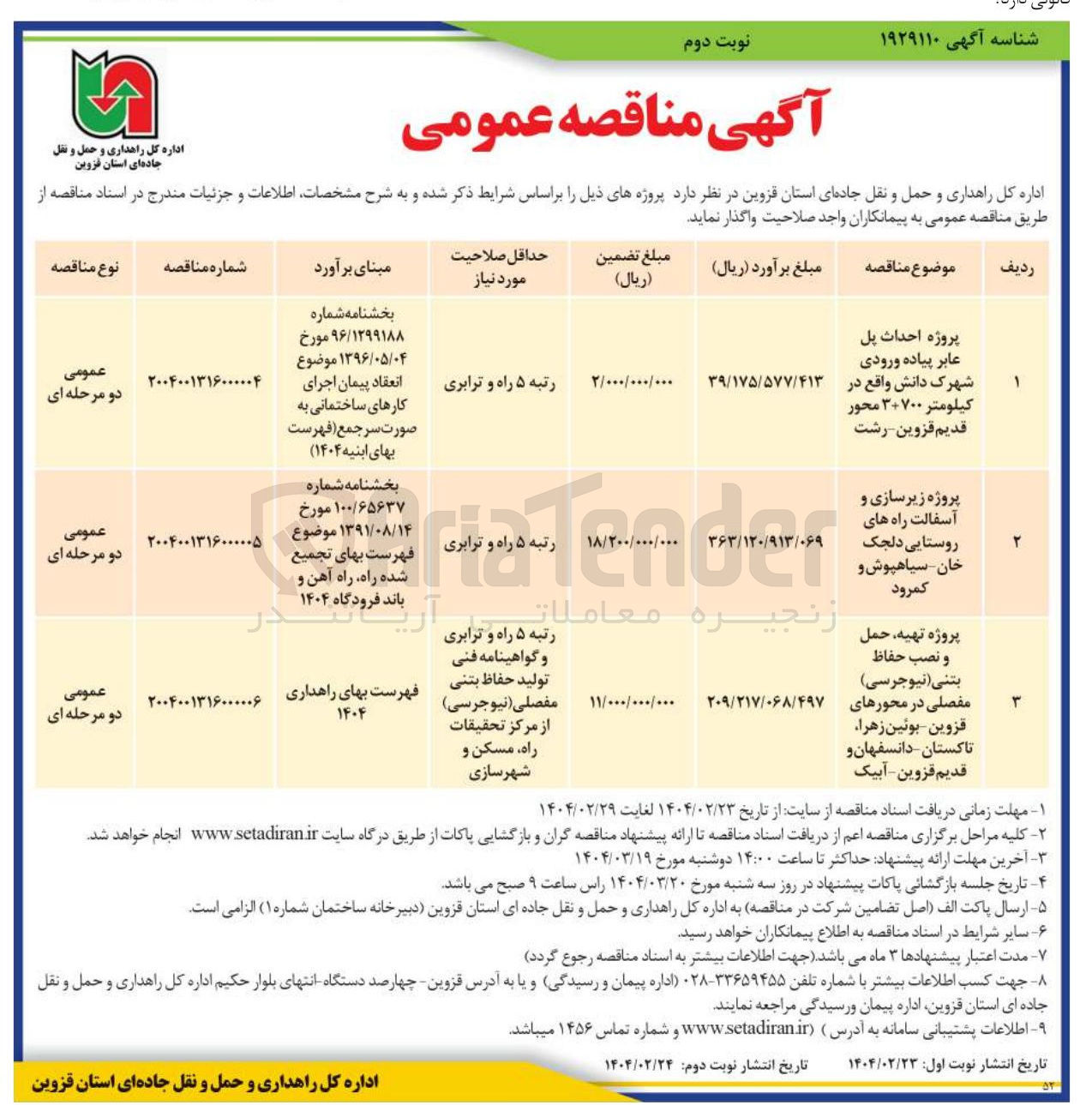 تصویر کوچک آگهی پروژه احداث پل عابر پیاده ورودی شهرک دانش