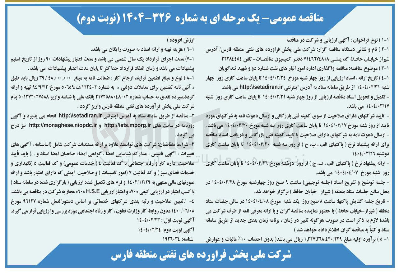 تصویر کوچک آگهی واگذاری اداره امور انبارهای نفت شماره دو و شهید تندگویان