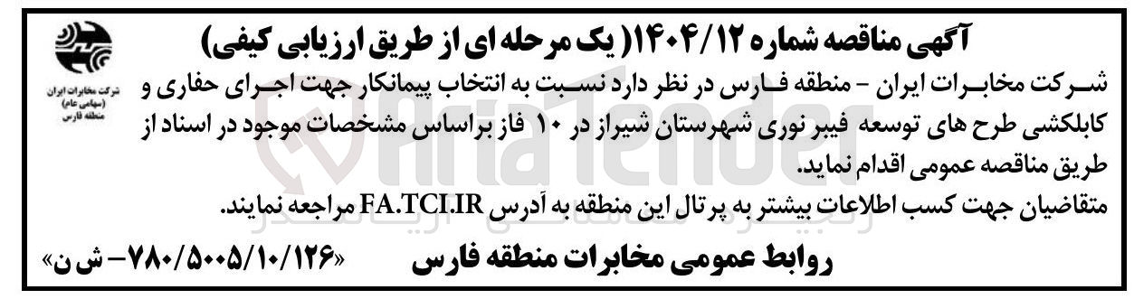 تصویر کوچک آگهی انتخاب پیمانکار جهت اجرای حفاری و کابلکشی طرح های توسعه فیبر نوری 
