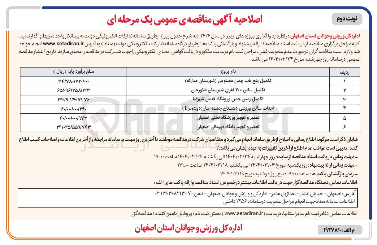 تصویر کوچک آگهی تعمیر و تجهیز پایگاه قهرمانی