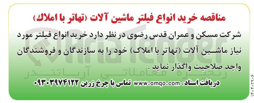 تصویر کوچک آگهی  خرید انواع فیلتر 