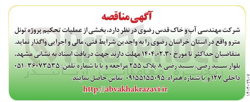 تصویر کوچک آگهی واگذاری  بخشی از عملیات تحکیم پروژه تونل مترو