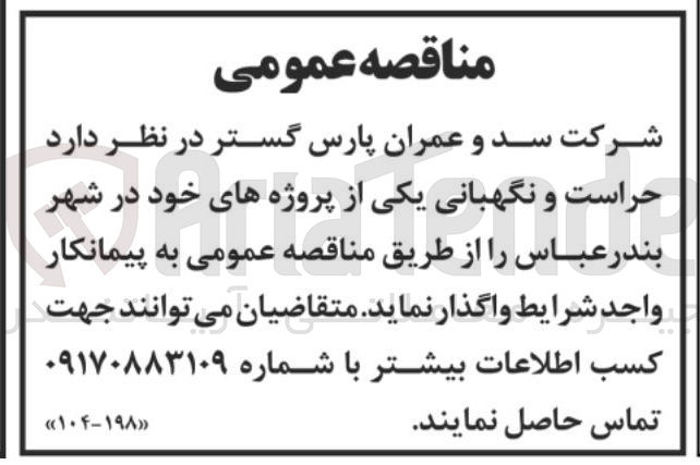 تصویر کوچک آگهی حراست و نگهبانی