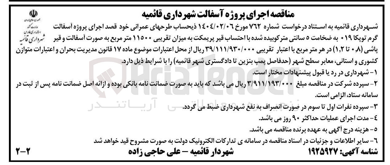 تصویر کوچک آگهی اجرای پروژه آسفالت گرم توپکا ۱۹ به ضخامت ۵ سانتی متر کوبیده شده با احتساب قیر پریمکت به میزان تقریبی ۱۱۵۰۰ متر مربع