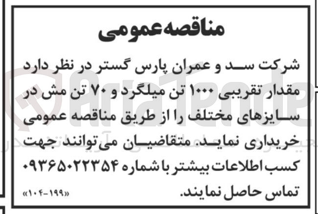 تصویر کوچک آگهی خرید مقدار تقریبی ۱۰۰۰ تن میلگرد و ۷۰ تن مش در سایزهای مختلف