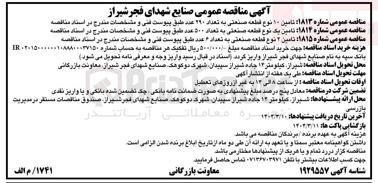 تصویر کوچک آگهی تامین یک نوع قطعه صنعتی به تعداد ۵۰۰ عدد