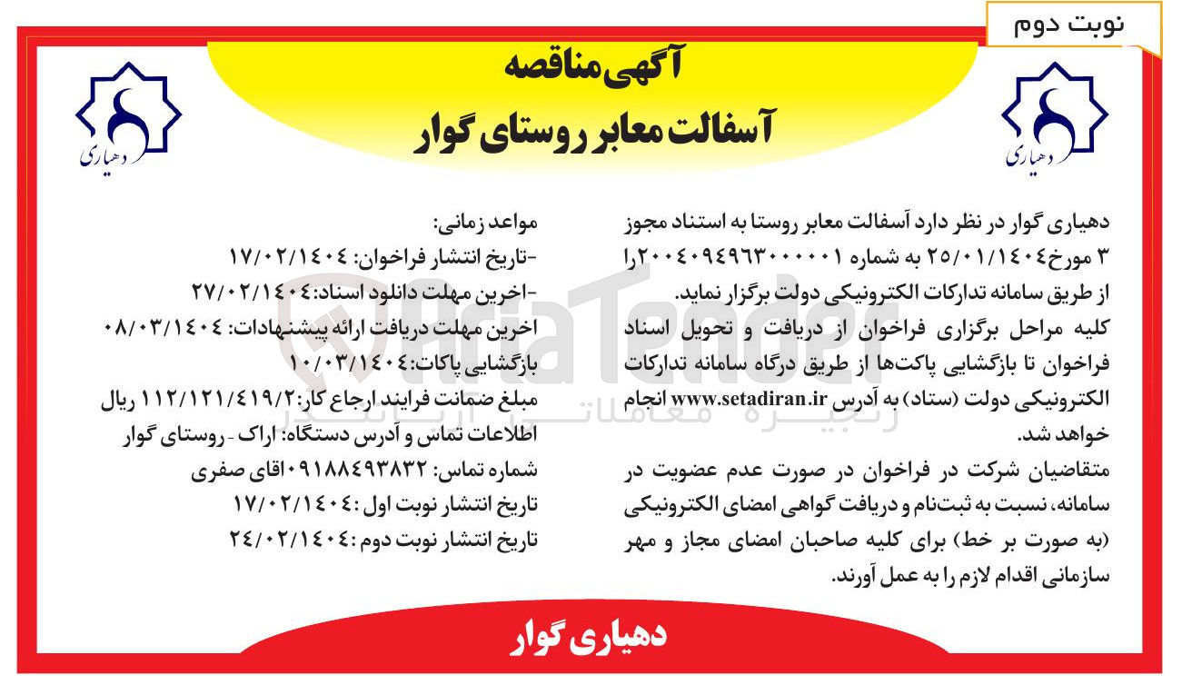 تصویر کوچک آگهی آسفالت معابر روستا