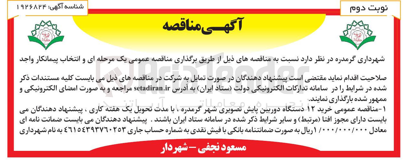 تصویر کوچک آگهی خرید ۱۲ دستگاه دوربین پایش تصویری