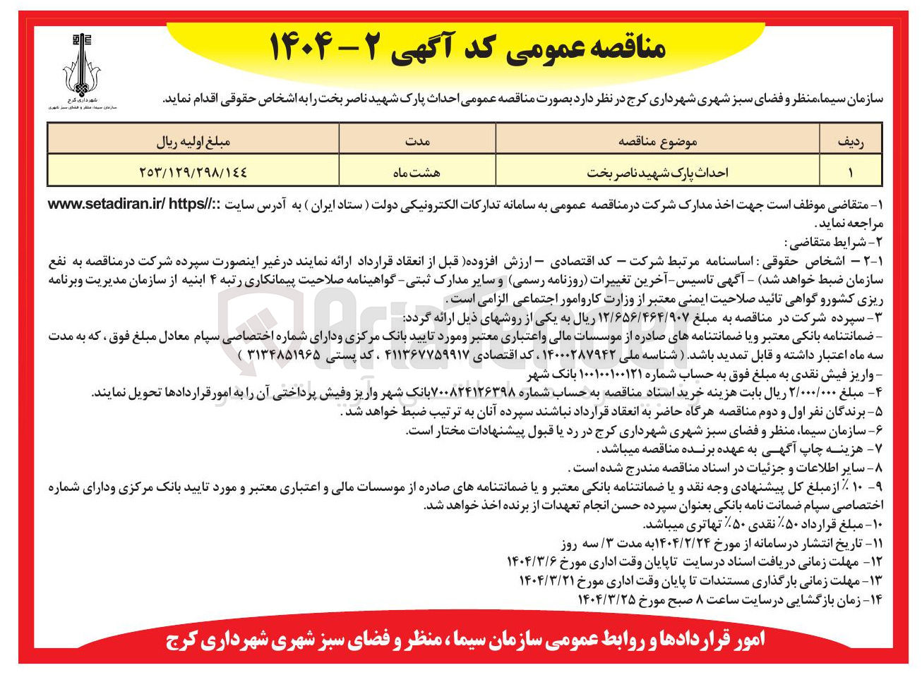 تصویر کوچک آگهی احداث پارک شهید ناصر بخت 