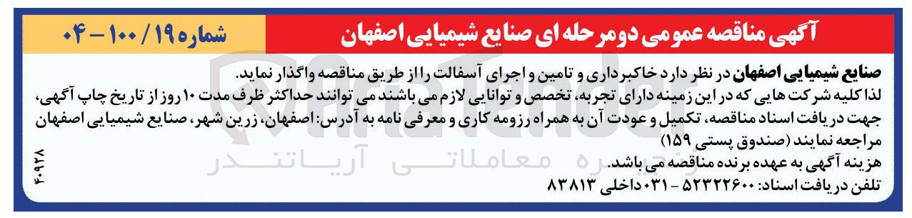 تصویر کوچک آگهی خاکبرداری و تامین و اجرای آسفالت