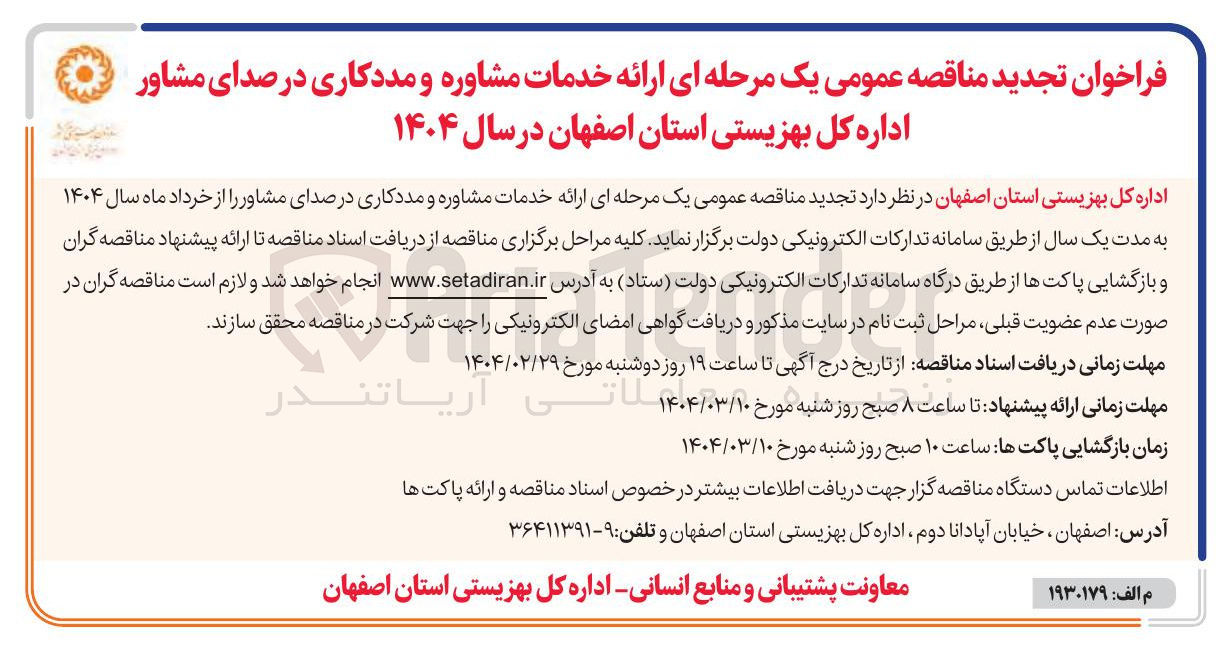 تصویر کوچک آگهی  ارائه خدمات مشاوره و مددکاری در صدای مشاور 