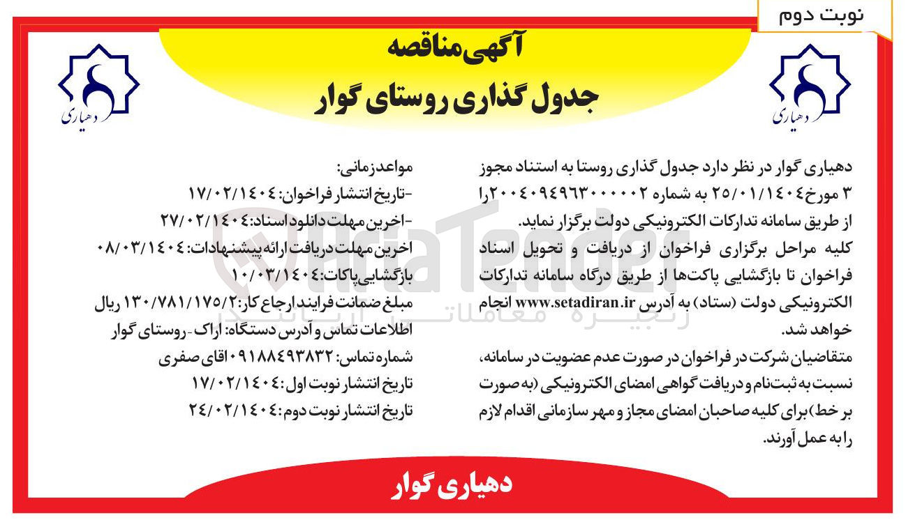 تصویر کوچک آگهی  جدول گذاری روستا 