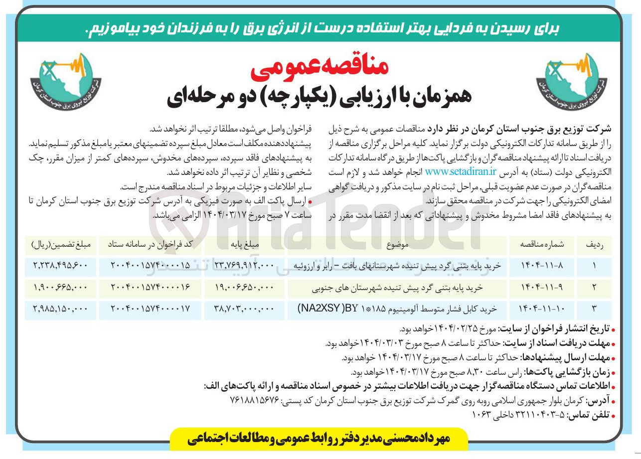 تصویر کوچک آگهی خرید پایه بتنی گرد پیش تنیده 