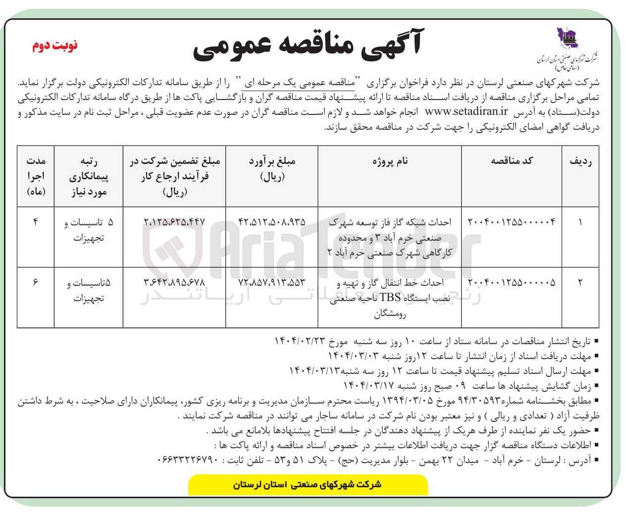 تصویر کوچک آگهی احداث شبکه گاز فاز توسعه شهرک صنعتی و محدوده کارگاهی شهرک صنعتی 