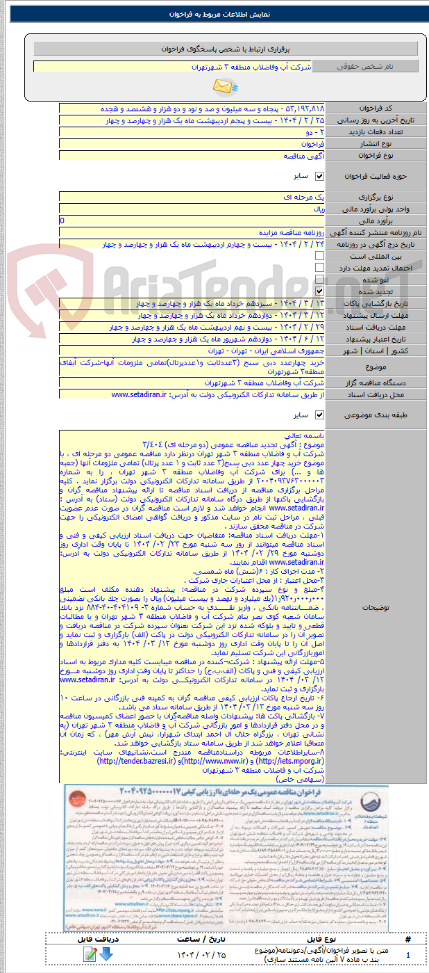 تصویر کوچک آگهی خرید چهارعدد دبی سنج (۳عددثابت و۱عددپرتال)تمامی ملزومات آنها-شرکت آبفای منطقه۳ شهرتهران