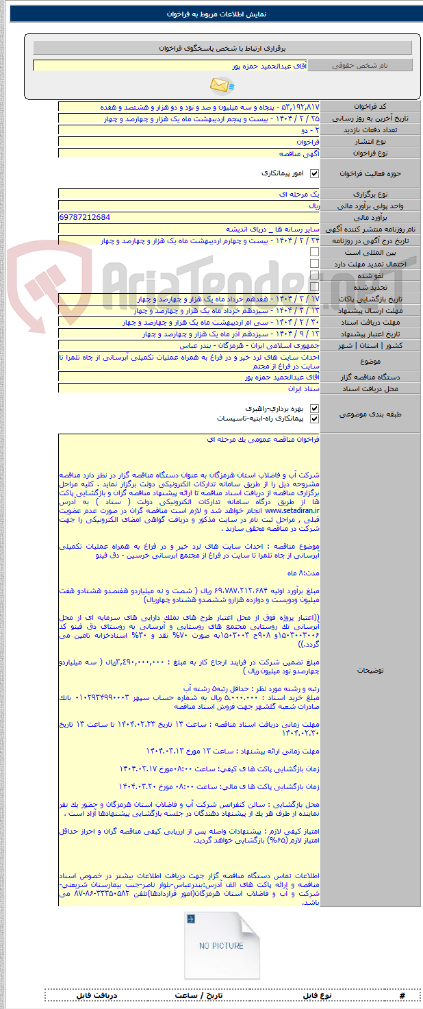 تصویر کوچک آگهی احداث سایت های لرد خیر و در فراغ به همراه عملیات تکمیلی آبرسانی از چاه تلمرا تا سایت در فراغ از مجتم