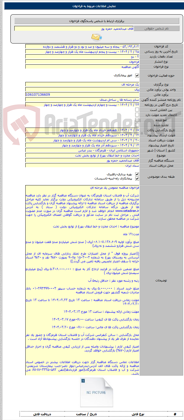 تصویر کوچک آگهی احداث مخزن و خط انتقال بهرغ از توابع بخش تخت
