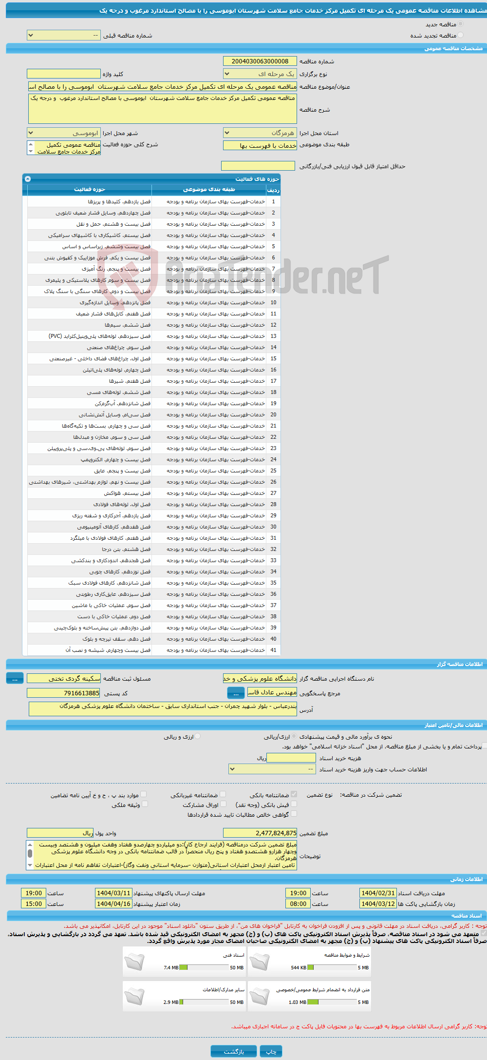 تصویر کوچک آگهی مناقصه عمومی یک مرحله ای تکمیل مرکز خدمات جامع سلامت شهرستان ابوموسی را با مصالح استاندارد مرغوب و درجه یک