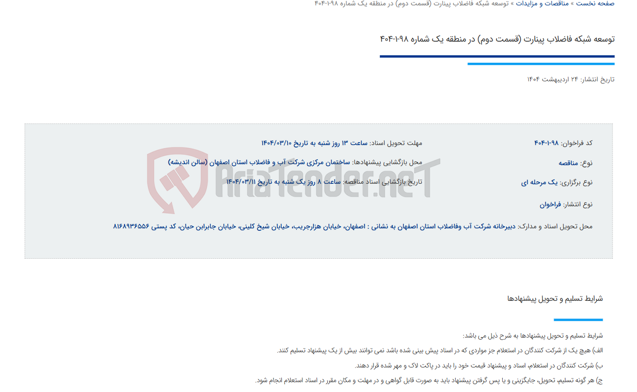 تصویر کوچک آگهی توسعه شبکه فاضلاب پینارت (قسمت دوم) در منطقه یک شماره 98-1-404