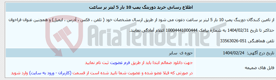 تصویر کوچک آگهی اطلاع رسانی خرید دوزینگ پمپ 10 بار 5 لیتر بر ساعت